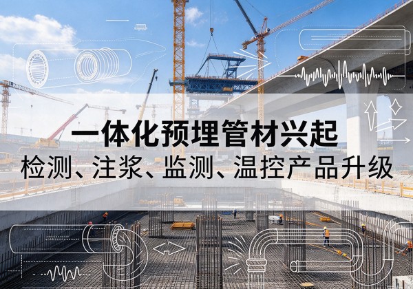 聂荣一体化管材产品兴起，声测注浆一体管、多功能预埋管应用增多