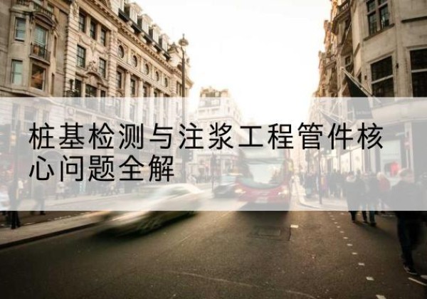 聂荣声测管常用规格有哪些？-桩基检测与注浆工程管件核心问题全解